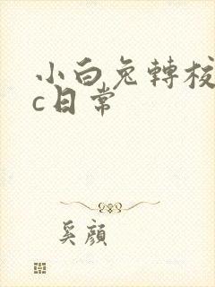 小白兔转校生埃c日常
