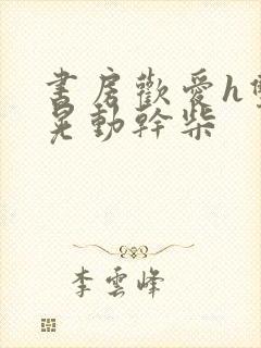 书房欢爱h双乳晃动干柴