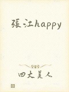 张江happy