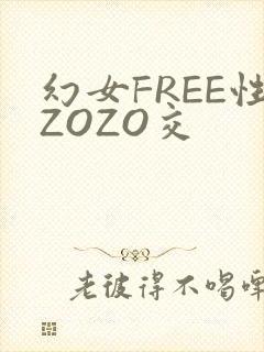 幻女FREE性ZOZO交
