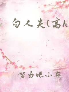 勾人夫(高h)