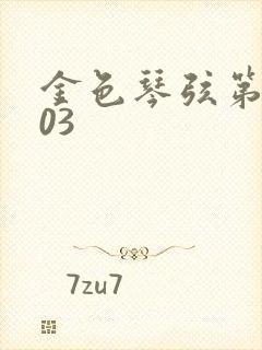 金色琴弦第二季03