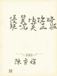 优质rb攻略系统沉芙正版