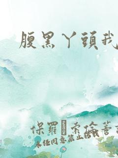 腹黑丫头我要了