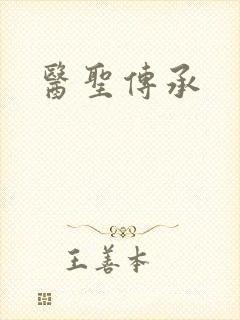医圣传承