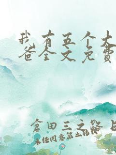 我有五个大佬爸爸全文免费阅读