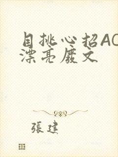 目挑心招AC小漂亮废文
