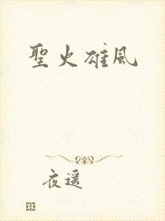 圣火雄风