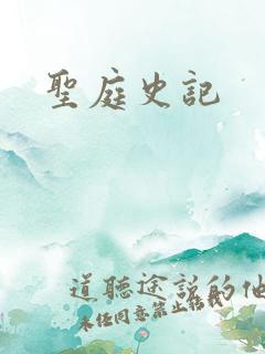 圣庭史记