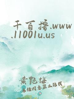千百撸.www.11001u.us