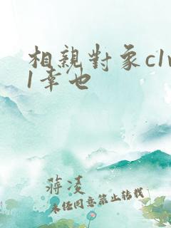 相亲对象c1v1幸也