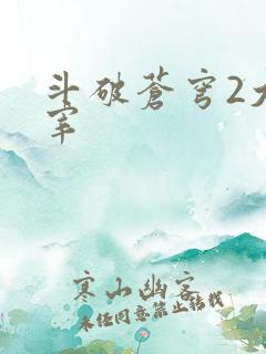 斗破苍穹2大主宰