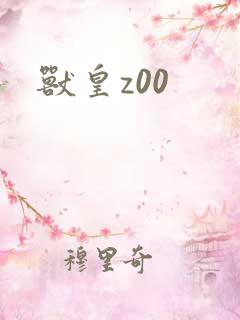 兽皇z00