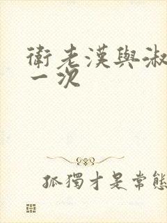 卫老汉与淑蓉第一次