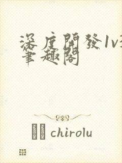 深度开发1v3笔趣阁