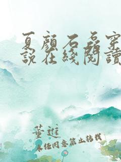 夏颜石磊穿越小说在线阅读