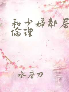 和少妇邻居做爰伦理