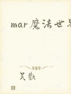 mar魔法世界