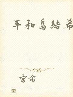 平和岛结希
