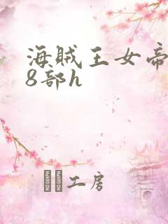 海贼王女帝蛇姬8部h