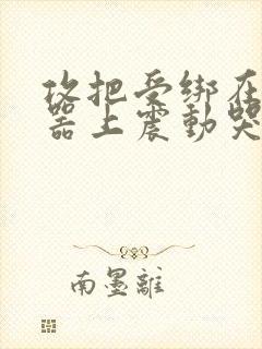 攻把受绑在分腿器上震动哭故折磨