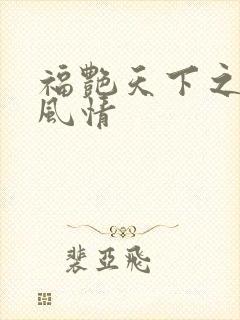 福艳天下之韵母风情