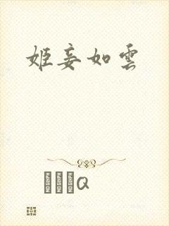 姬妾如云