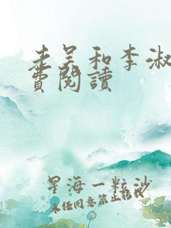 老吴和李淑婷免费阅读