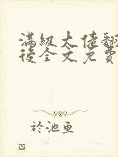 满级大佬翻车以后全文免费无广告