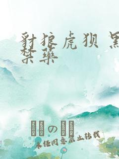 豺狼虎狈 黑色禁药