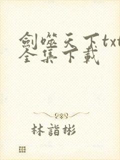 剑噬天下txt全集下载