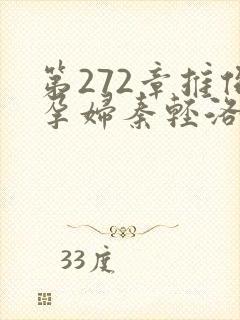 第272章推倒孕妇秦轻洛