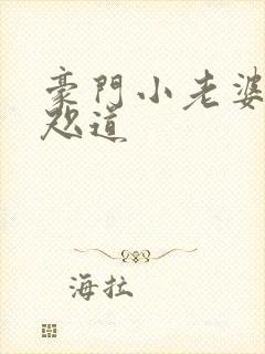 豪门小老婆 八咫道