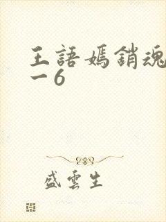 王语嫣销魂夜1一6