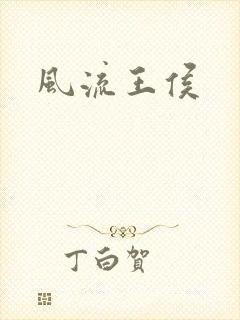 风流王侯
