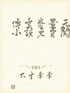 傅云齐景元重生小说免费阅读