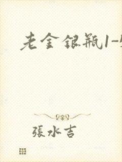老金银瓶1-5