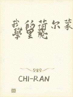 我的荷尔蒙在大学里飞