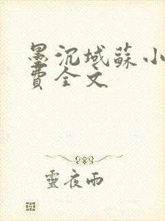 墨沉域苏小柠免费全文