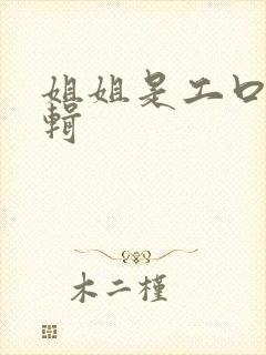 姐姐是工口漫编辑