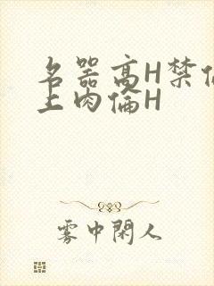 名器高H禁伦桌上肉伦H