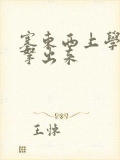 塞东西上学不许拿出来