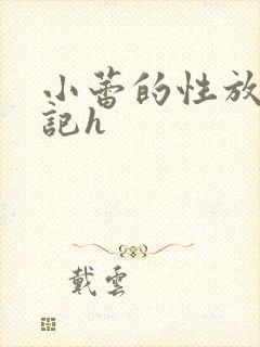 小蕾的性放荡日记h