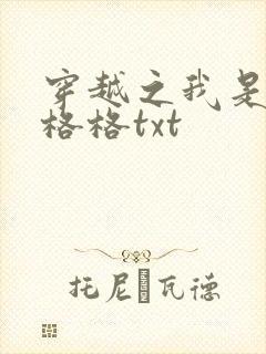 穿越之我是还珠格格txt