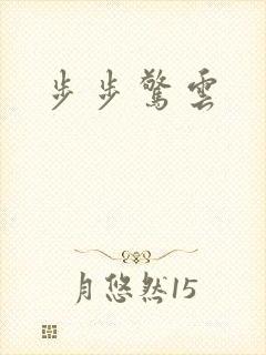 步步惊云