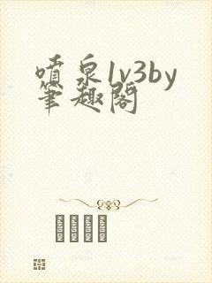 喷泉1v3by笔趣阁