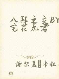 八拜之交BY酒宅花丸君