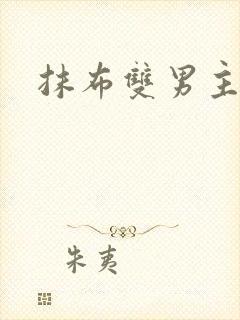 抹布双男主海棠