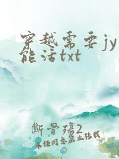 穿越需要jy才能活txt