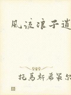 风流浪子逍遥侠